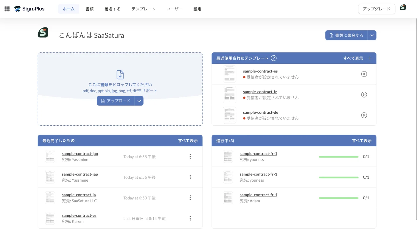Sign.Plusのホーム画面。ドロップゾーン、最近使用されたテンプレート、進行中の書類が並ぶ