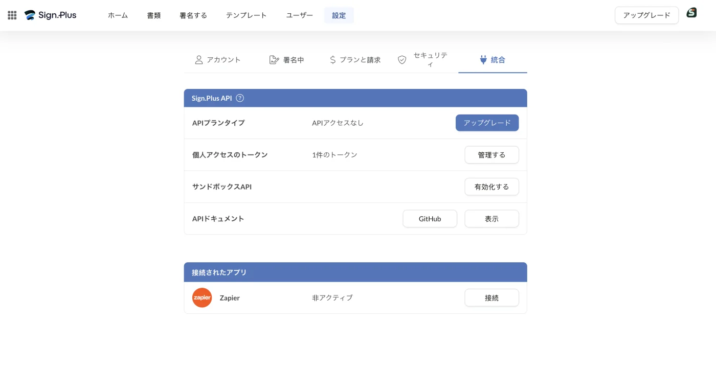 統合設定。APIプランタイプ、サンドボックスAPI、接続されたアプリ