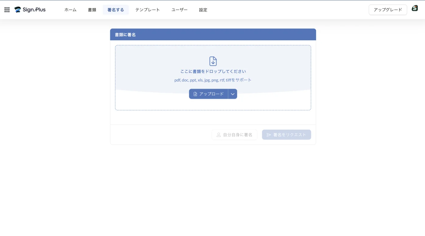 署名するタブ。ドロップゾーンと、自分自身に署名・署名をリクエストの2つのボタン