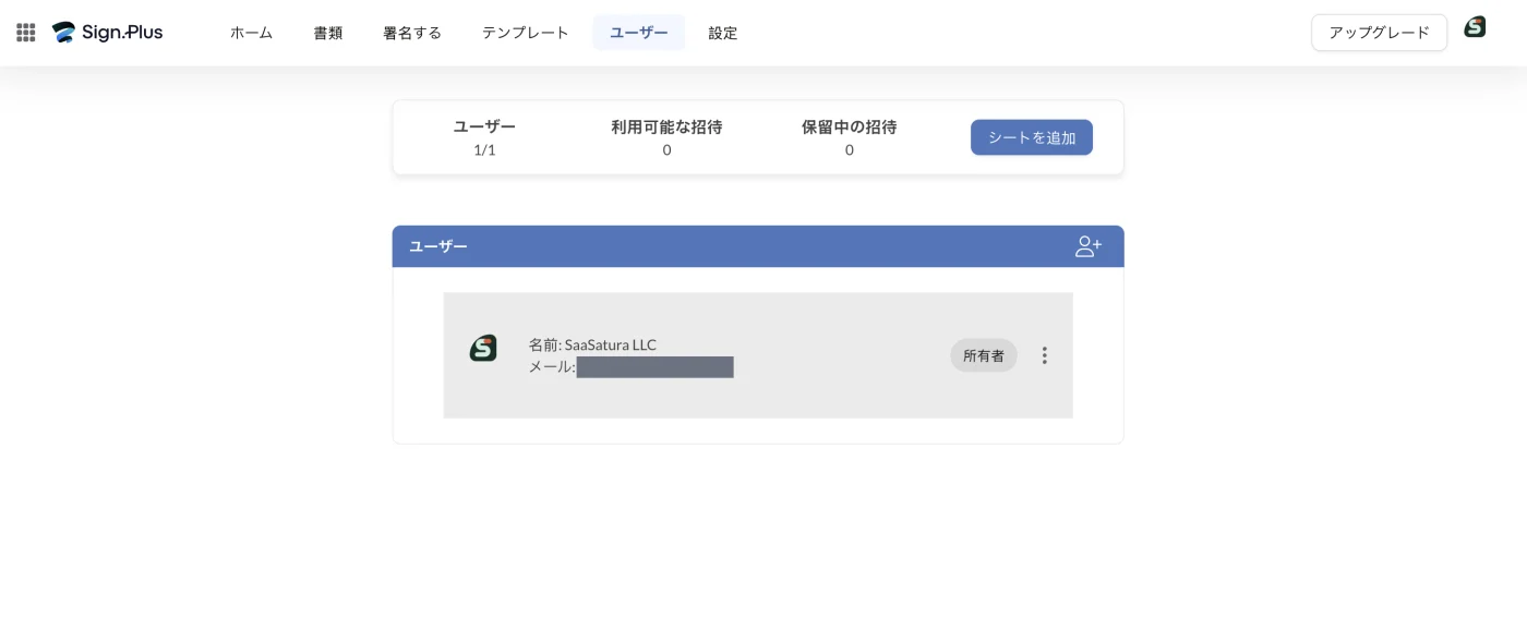 ユーザー画面。使用中のシート数とシートを追加ボタン