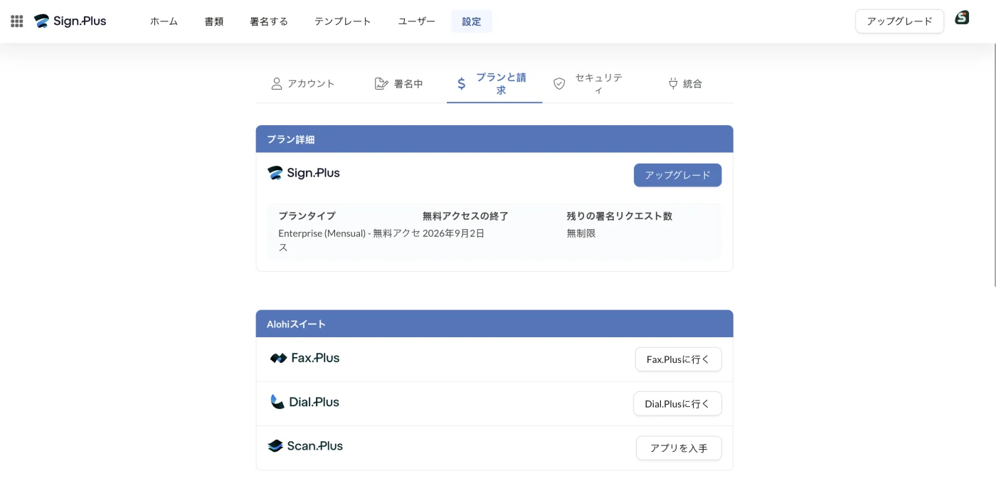プランと請求。プランタイプ、残りの署名リクエスト数、Alohiスイート