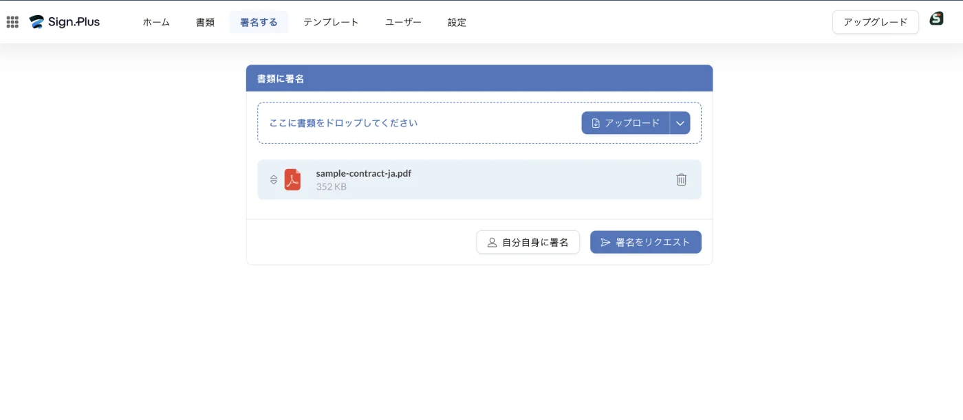 Sign.Plusのアップロード画面。PDFが追加され、自分自身に署名と署名をリクエストのボタンが表示されている