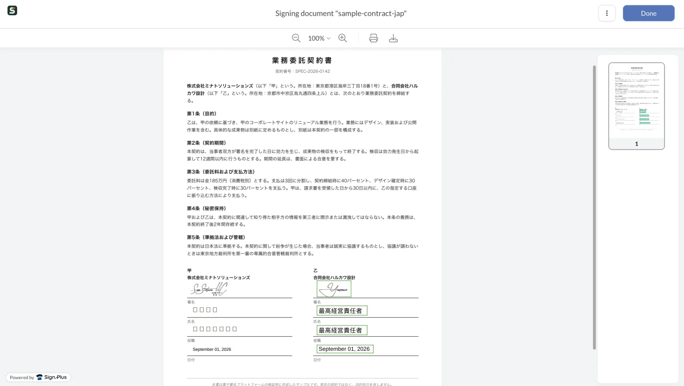 署名者が署名、氏名、役職、日付を埋め終えた契約書