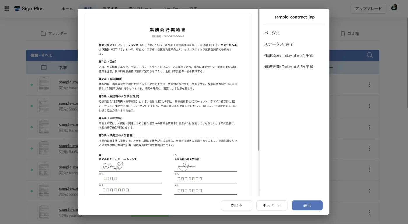 完了した契約書と、ページ数・ステータス・作成と最終更新を示す詳細パネル
