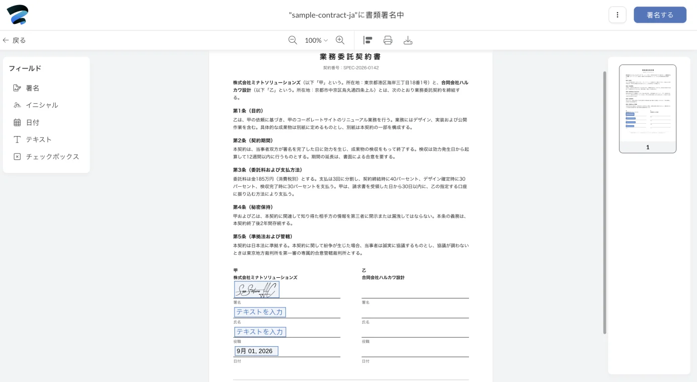 自分の側の署名欄に署名と日付を配置した契約書