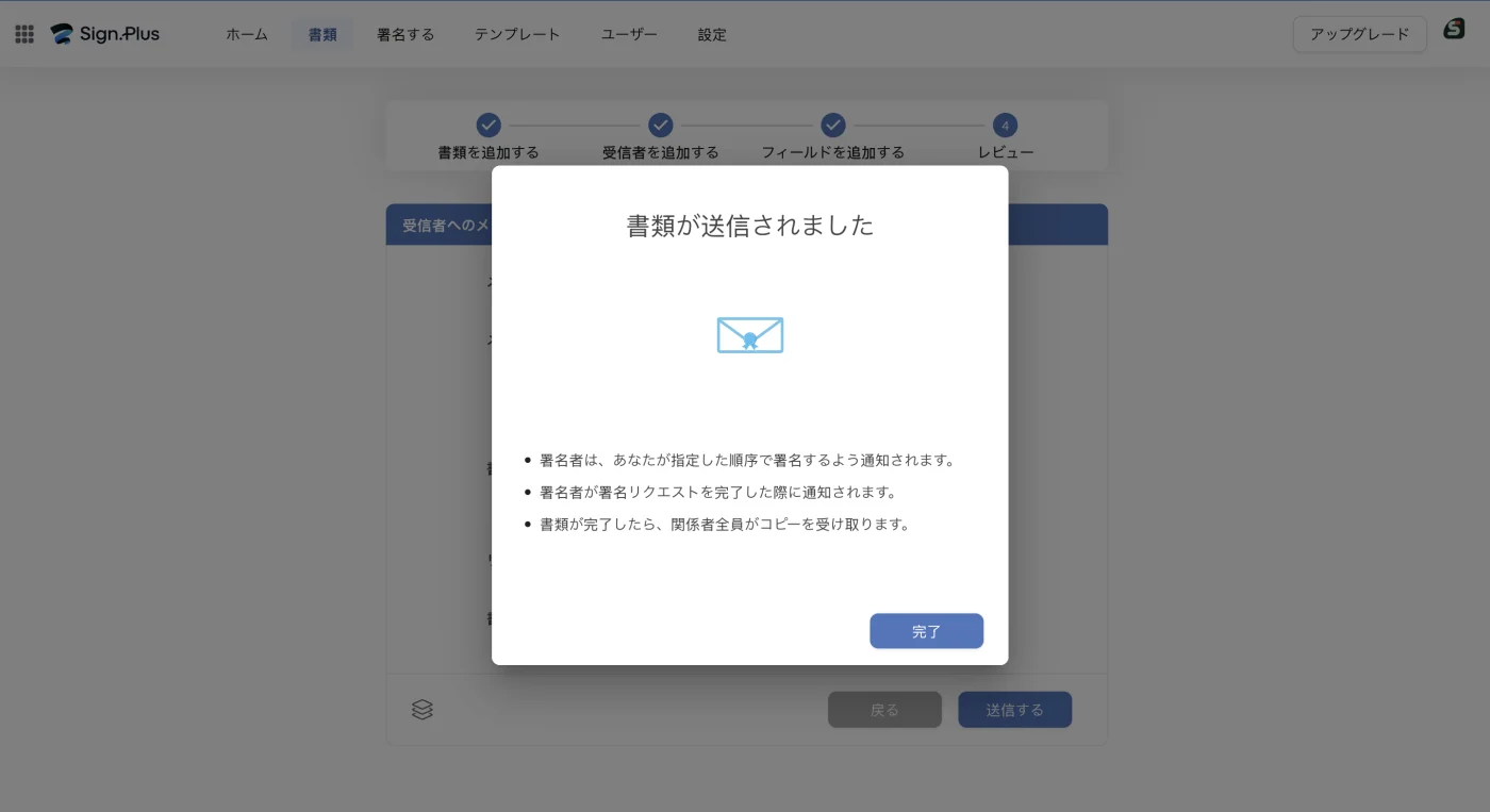 書類が送信されましたのダイアログ。順序、通知、コピーの3点が説明されている